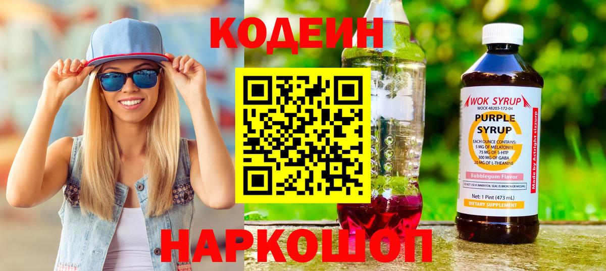 Кодеиновый сироп Lean напиток Lean (лин) Новокуйбышевск